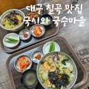 국시와막걸리 | [대구 칠곡 맛집] 맛도 양도 태전동 국수 맛집 '국시와 국수마을'