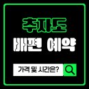 제주진도 | 추자도 배편 예약 방법 및 후기 (진도, 완도, 제주 포함)