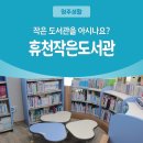 영주휴천작은도서관 | 영주 휴천작은도서관 - 휴천 3동 행정복지센터 2층
