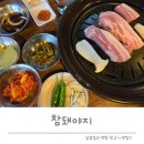 우남교통 노동조합 | 응암역 고기집 참돼야지, 삼겹살 맛있게 즐기고 왔어요