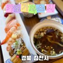 김천축산업협동조합부곡동지점 | [김천시맛집] 김천초밥 맛집 찾으신다면 교동일식 ‘카모가와스시’