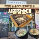 (대전 도안동) 직접만든 순대가 존맛인 순대국밥 맛집 &lt;시골참순대&gt;
