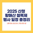 합천군쌍책면이책보건진료소 | 2025 산청 황매산 철쭉제 행사 일정 총정리(+교통 정보, 등산코스, 맛집)