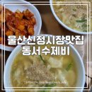 동서수제비 이미지