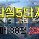 6월16일 잠실주공5단지 추천 급매물 [36평 23억] 이미지