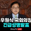 생중계] 우원식 국회의장 긴급담화문 발표 (2024.12.06 오후) 이미지