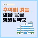 정읍한국병원 | 추석에 여는 정읍 응급 병원 약국 모음