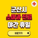군산우리들소아청소년과의원 | 군산시 야간 소아과 진료병원 찾기 | 24시 일요일 주말 연휴 응급진료 추천 잘하는 곳