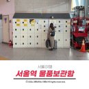 무인방범택배보관함 | 서울역 물품보관함 사물함 위치 사이즈 사용법 이용요금 상세후기
