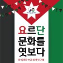 '요르단 문화를 엿보다' 특별 전시회-2022년 7월 26일 (화) - 2022년 8월 26일(금) 이미지