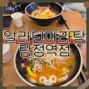 알라딘마라탕 - 아산시 | 아산 탕정 맛집ː 알라딘마라탕 내돈내산 후기! 주차 팁부터 솔직한 맛 평가까지 😋