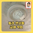 치평동 행정복지센터 | 빌라전체센서등교체작업