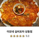 이모네실비포차 이미지