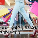 재미있는여행중국어 이미지