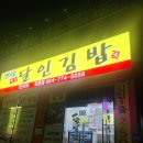 7번국도명품달인김밥 | 울산 7번국도 명품 달인김밥 찐 맛집