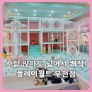 서영골든타워 어린이 놀이터 | 부천대형키즈카페 플레이월드 부천점 총정리｜사람 많아도 넓어서 쾌적했던 후기