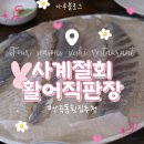 사계절회활어직판장 | [인천 산곡동] 신선한 회가 맛있는 횟집:: 사계절회활어직판장