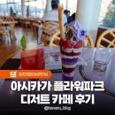 도치기 여행 아시카가 플라워파크 디저트 카페 위스테리아 방문후기