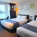 헤이븐 | 여수 호텔 추천 호텔헤이븐 오션브릿지 트윈룸 후기