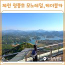 비봉산한우 | 제천청풍호모노레일 케이블카 알차게 즐기고 온 후기