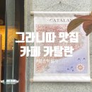 카페카탈란 | 평촌학원가 그라니따가 맛있는 카페 카탈란 두번째 방문 후기!