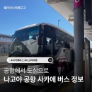군포시청 건너편 버스정류소 | 나고야 공항에서 사카에 가는법 공항버스 가격 시간표