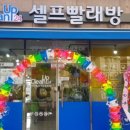 크린업셀프빨래방 이미지
