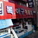 복이아구찜 이미지