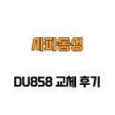 [경상남도 창원시] 사파동성 DU858 교체 후기