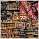 OK | 일본 도쿄 마트 추천! 긴자 OK마트 다녀온 후기｜회·맥주·간식 쇼핑 꿀팁