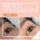 하나프라자 | [인천 남동구]구월동 힐캐슬프라자 오픈이벤트 무드래쉬 속눈썹펌 후기