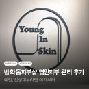 영인 | 방화동피부샵 추천 | 강서구 영인피부 맞춤관리 후기