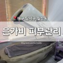 월배역 | [대구 달서구] 월성동 에스테틱 '은가비 피부관리' 월배역 윤곽 웨딩 전신 등관리 후기