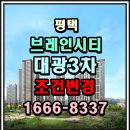 대광산업건설(주) | 브레인시티 6블록 대광3차 조건 변경 정보