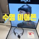 샥즈 오픈스윔 프로 수영할때 착용하는 이어폰 오픈런 프로2 갤러리아 광교 프리스비 후기