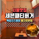 을지로4가역 1번 출구 | 을지로4가역 육즙풍미 1티어 수제버거 맛집 <세븐패티버거 을지로본점>