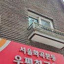 서울화곡본동우편취급국