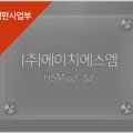 (주)에이치에스엠 이미지