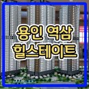 용인 역삼 힐스테이트 모델하우스 분양가 아파트 정보 이미지