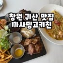 창원 귀산 맛집 까사밍고키친, 분위기 좋은 이탈리안 레스토랑