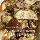 소3-25 | 25년경력 구미족발 구미시장 노포맛집 고려족발순대 무침족발(소) 포장, 주차정보