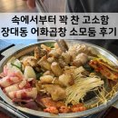 시간과불의맛어화 | 유성온천역 맛집 어화곱창 유성장대본점, 소모둠으로 부위별 맛 다 잡은 곳