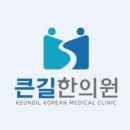 큰길한의원 이미지