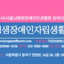 서울시지체장애인협회동작구지회 | 장애인 활동지원사를 구인합니다[이용자 : 동작구 신대방동 10대 여 아]