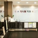 다니엘치과 - 관악구 쑥고개로 86 | 다니엘치과