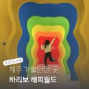 하리마을회관 | 제주 실내 아기랑 가볼만한곳 하리보해피월드 할인정보