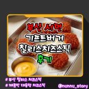석현로 46번길2-1 | [부산/서면] 부산에서 맛보는 칠리스 치즈스틱 [기프트버거 부산1호점] 방문 후기
