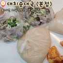 할매순대국(송내역) | 부천 순대국 맛집 송내역 근처 대치순대국 본점 내장순대국 순대국 포장후기와 주차정보