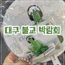 쫄랑쫄랑 | 대구 불교박람회 혼자 쫄랑쫄랑 다녀 온 짧은 후기