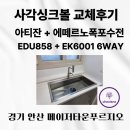 경기도 안산 사각싱크볼 아티잔 EDU858 + 에떼르노 EK6001 폭포수전 교체후기